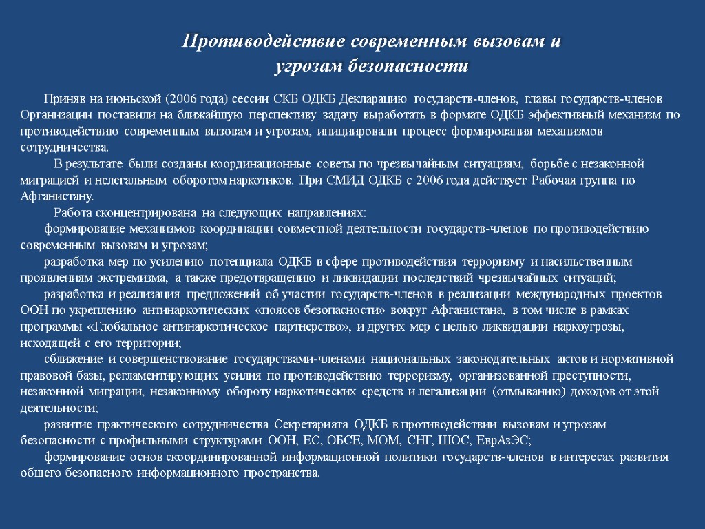 Приняв на июньской (2006 года) сессии СКБ ОДКБ Декларацию государств-членов, главы государств-членов Организации поставили